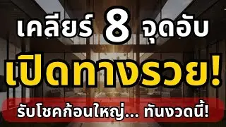 รีบเคลียร์ด่วน! 8 จุดอับในบ้าน เพื่อเปิดทางรวย! รับโชคก้อนใหญ่... ทันงวดนี้! | เคยมั้ย? Podcast