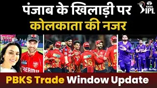 IPL 2026: Punjab Kings Trade Window Update | KKR Offers Josh Inglis Big Price | PBKS | Cricket News