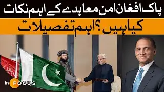 Pak-Afghan Peace Deal EXPLAINED: Ceasefire, Border Security & Anti-Terror Pledge, Details | Infocus