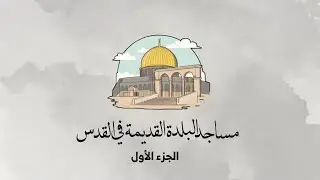 سلسلة مساجد البلدة القديمة في القدس المحتلة ـ الجزء الأول