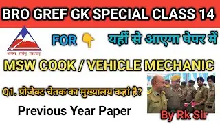BRO GREF GK CLASS 14 | MSW COOK/ VEHICLE 🎯MECHANIC GK 2025 | #bro gref gk