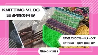 【編み物実況・雑談】つま先から編む靴下（７）Jogless Stripes Toe-Up Sock Knitting【Knitting Vlog】【作業動画】
