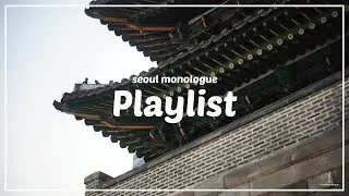 Playlist｜수백 번의 계절을 견딘 저 처마 끝에, 나의 소란스러운 하루를 걸어두고