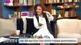 Ελένη Βιτάλη:«Ερωτευτήκαμε κεραυνοβόλα με τον Βαγγέλη Ξύδη.Κλαίγαμε όταν έφυγε για την επιστράτευση»