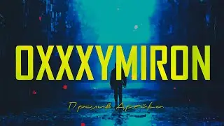 OXXXYMIRON - ПРОЛИВ ДРЕЙКА (2024) NEW BEAT by Karma Life