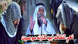 نعي على الاب  وصوت كارثة للفاقد عزيز وغالي  ملا نعيم السعيدي - اربعين المرحوم طالب فهد السعيدي