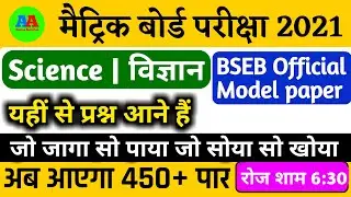 10th BSEB SCIENCE Official Model Paper 2021| Class 10th science objective model paper solution 2021