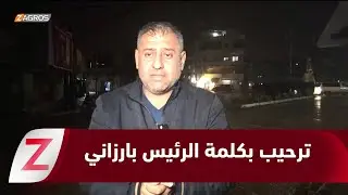 ترحيب شعبي بكلمة الرئيس بارزاني ومناصرته لكوردستان سوريا