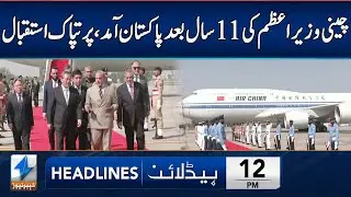 Chinese Premier Li Qiang Arrives In Pakistan | Headlines 12 PM | 14 Oct 2024 | Khyber News | KA1W
