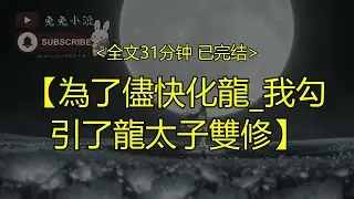 【完結文】為了儘快化龍 我勾引了龍太子雙修
