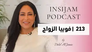 فوبيا الزواج - انسجام بودكاست مع أ. دلال الجناعي حلقة 213