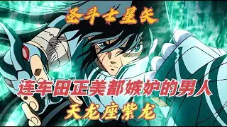 紫龍是聖鬥士中最完美的形象，唯有車田正美的天劫才能擋其光芒