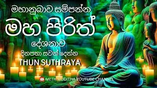 Maha Piritha | Thun Suthraya Most Power Full Chanting Pirith