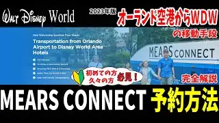 【WDW】MEARS CONNECT ミアーズコネクト 予約方法 完全解説