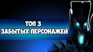 3 забытых персонажа патч 6.87