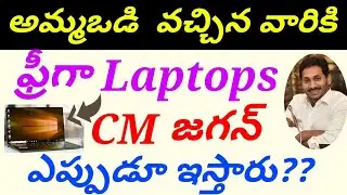 Latest updates on ammavodi|Free laptops for AP students|#Ammavodi #Freelaptops