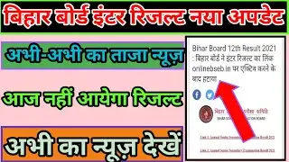 Breaking News आज नहीं आयेगा इंटर का रिजल्ट देखें। Bihar Board Inter Result 2021