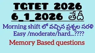 6 January 2026 రోజు జరిగిన TET social&telugu  ప్రశ్నల సరళి ఏ విధంగా ఉందో చూద్దాం.#tet#dsc@Gkca123 
