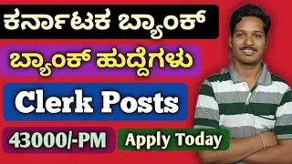 Karnataka Bank Clerk Recruitment 2022 | Clerk Vacancy in Karnataka Bank | Karnataka Bank Recruitment