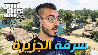 شاهد اقوى عملية سرقة جزيرة بكل احترافية 😱 قراند 5 GTA 5 Online 🔥