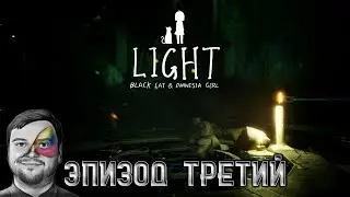LIGHT: Black Cat & Amnesia Girl\Чёрная Кошка и Девушка Амнезия ★ Прохождение ★ Эпизод Третий. Финал