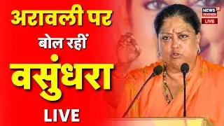 Vasundhra Raje LIVE : अरावली के घमासान पर क्या बोलीं वसुंधरा राजे? | Rajasthan News | Aravali Hills
