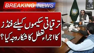 Why Are Development Funds Delayed in KPK? | Such News