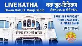 Katha Sri Gur Partap Suraj Granth | Sawan 11 Samvat 556 Nanakshahi, Friday, July 26, 2024