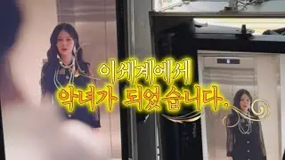 [SUB] 내가 악녀?👸🏻 타임리프 로맨스⏰🖤 Behind With Yebin｜스토리릴스｜숏폼드라마