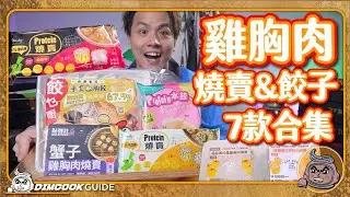 【燒賣&餃子】7款雞胸肉點心🥟｜低脂一定難食？｜#燈燈櫈推介