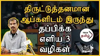 திருட்டுத்தனமான ஆப்களை தடுக்கும் 3 வழிகள் - TechTamil Karthik