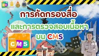 การตรวจสอบและคัดกรองสื่อ สำหรับเจ้าหน้าที่ตรวจสอบสื่อ OBEC Content Center บน CMS | ครูปาล์มสอนคอม
