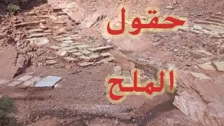حقول الملح جماعة الدير طريق مختلفة وطبيعة رائعة