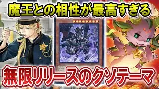 【魔王ヌーベルズ】無限リリースと高火力の魔王の最悪すぎるコンビでバーキン開いてみた【遊戯王マスターデュエル】