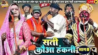 #Nach #Program#Nautankiसती कौआ हंकनी (भाग8)ऐसा ड्रामा देख कर लोग फुट -फुट कर रो पड़े#Nach_video