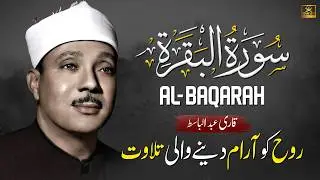 Surah Al Baqarah (سورة البقرة) Beautiful Quran Recitation by Qari Abdul Basit Abdul Samad