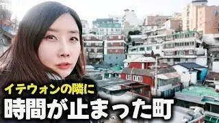 【韓国ソウル旅行】梨泰院（イテウォン）高級住宅街から徒歩5分で1970年にタイムスリップ、観光客が絶対知らない!ソウルの『別の顔』路地裏「タルトンネ」