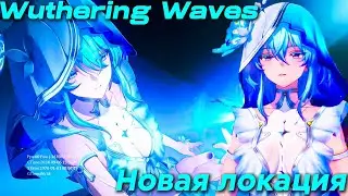 Прогулка по новой локации версии 1.3.🔥| Wuthering Waves🌊| Тест RTX DV и Nvidia BF🌌|Невероятный вид😍|