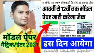 Jac Board 10th_12th Model Paper 2021 l Jac Board Matric/Inter Model Paper  l Jac New Syllabus 2021