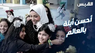 بكل عفوية طالبات مدرسة الرديفة يعبرون عن مشاعرهم تجاه معلمتهم