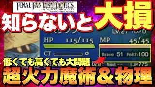 【🔰必見最強育成】最強仲間が消滅⁉︎ブレイブ&フェイス育成の全て！【ファイナルファンタジータクティクス】
