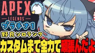 【APEX/プラチナ１】初見さんもおはよう🌞キーマウソロランク【ゆるりめぐ/vtuber】