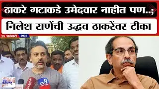 Nilesh Rane UNCUT : ठाकरे गटाकडे उमेदवार नाहीत पण..; निलेश राणेंची Uddhav Thackeray यांच्यावर टीका