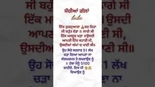 ਸੱਚੀਆਂ ਗੱਲਾਂ ।Punjabi status । #punjabistory #myeworld #youtubeshorts #ytshorts
