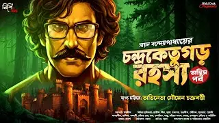 চন্দ্রকেতুগড় রহস্য ( Final ) - Bangla Goyenda Golpo | Detective Story Bengali | Suspense Story