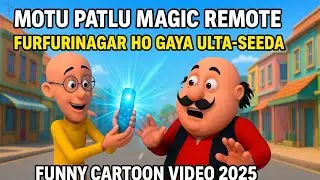 Motu Patlu Magic Remote | Furfurinagar Ho Gaya Ulta | Funny Cartoon Video 2025 | Desi Fun Toons |