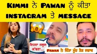 Kimmi ਦਾ message ਦੇਖ਼ ਕੇ pawan ਆਗਿਆ ਗੁੱਸੇ ਵਿੱਚ, ਦੇ ਦਿੱਤਾ reply #viralvideo #trending #vlog #roast 