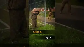 Обхід кута за годинниковою стрілкою. Clockwise corner turn. #зсу #cqb #defender #drill