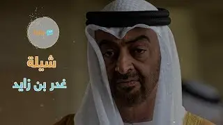 شيلة حماسية| غدر بن زايد | سابرة 2019
