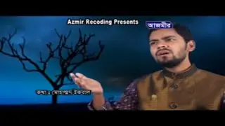আঁধার ভুবন হলও উজালা | Islamic Song | S.M Iqbal Hossain | Azmir Recording Naat | 2017